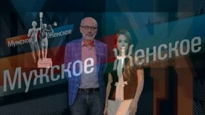 Мужское женское 6.05.2026 обзор