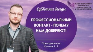 Профессиональный контакт - почему нам доверяют