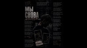 Мы снова молчим