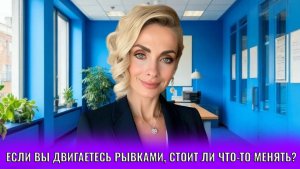 Если вы двигаетесь рывками, стоит ли что-то менять?