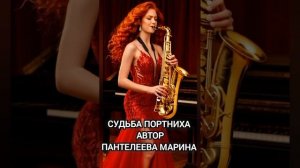 Судьба портниха