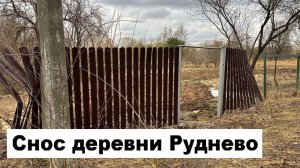 Снос деревни Руднево, Косино-Ухтомский ради строительства Промзоны