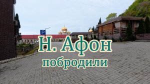 Афон по местам детства