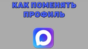 Как поменять профиль в Максе