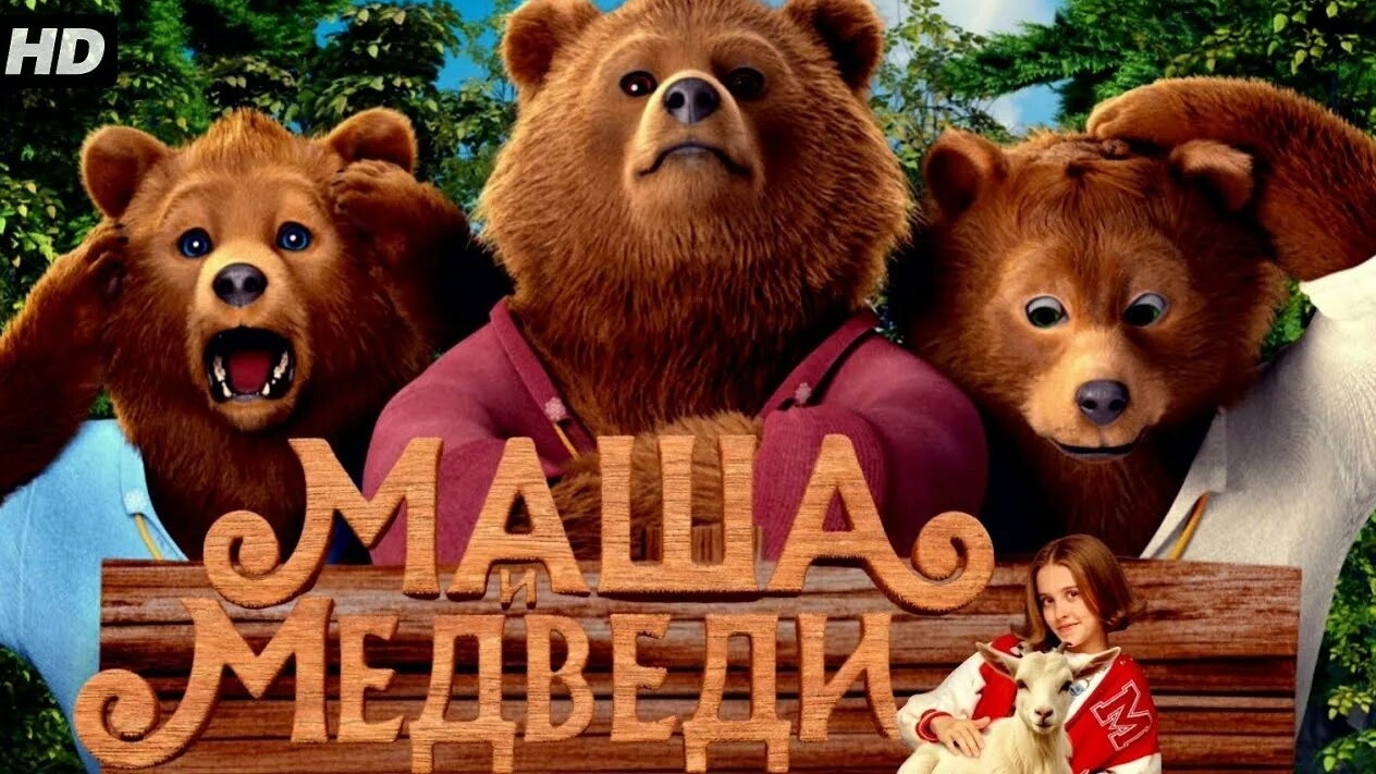 МАША И МЕДВЕДИ 2025 Сказка Детский Семейный фильм Обзор Разбор Рецензия
