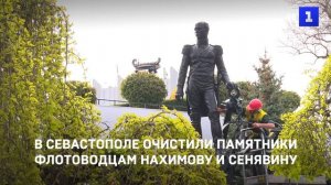 В Севастополе очистили памятники флотоводцам Нахимову и Сенявину