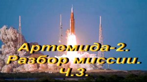 Артемида-2. Разбор миссии.Ч.3.