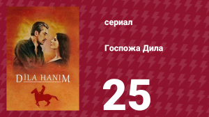 Госпожа Дила 25 серия (сериал, 2012)