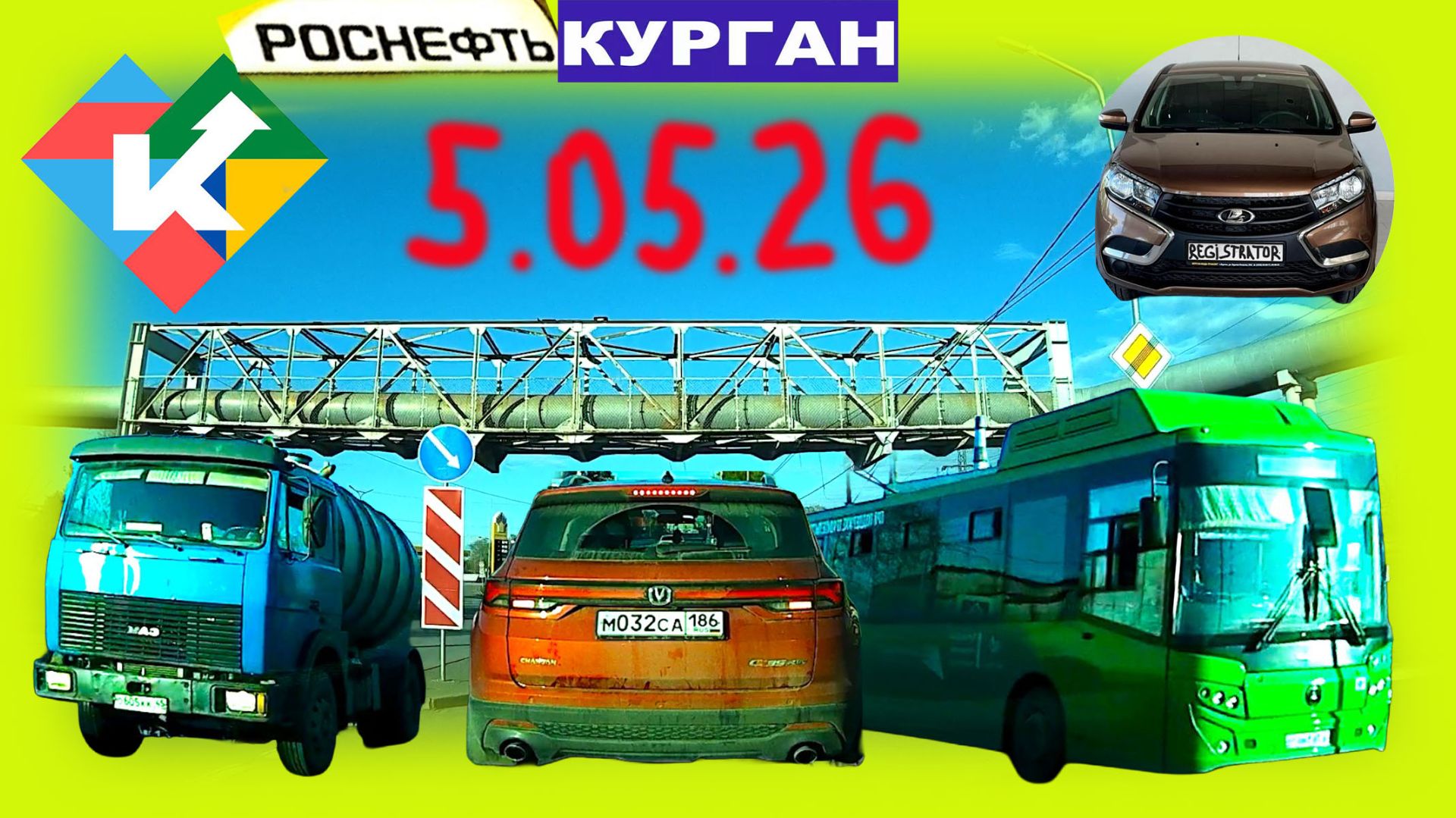 РЕГИСТРАТОР КУРГАН 5 МАЯ 2026 Достоевского Автозаводская ЗАПРАВКА РОСНЕФТЬ