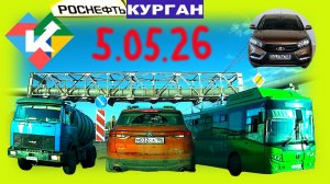 РЕГИСТРАТОР КУРГАН 5 МАЯ 2026 Достоевского Автозаводская ЗАПРАВКА РОСНЕФТЬ
