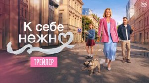 К себе нежно (2026)