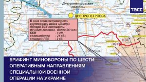 Брифинг Минобороны по шести оперативным направлениям специальной военной операции на Украине