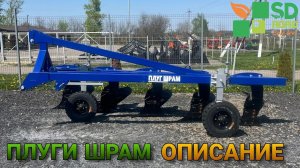 Плуги Шрам - Описание