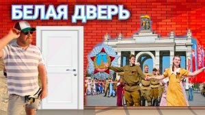 ФЛЕШМОБ ВАЛЬС ПОБЕДЫ ВДНХ. ЭТА БЕЛАЯ ДВЕРЬ И ПЕРВАЯ ОКРОШКА В ЭТОМ ГОДУ.