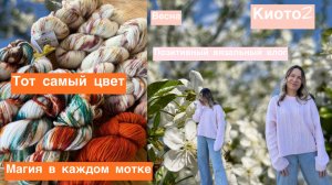 Вязальный влог | Киото 2 | Пряжа мечты от Наташи Фадеенко