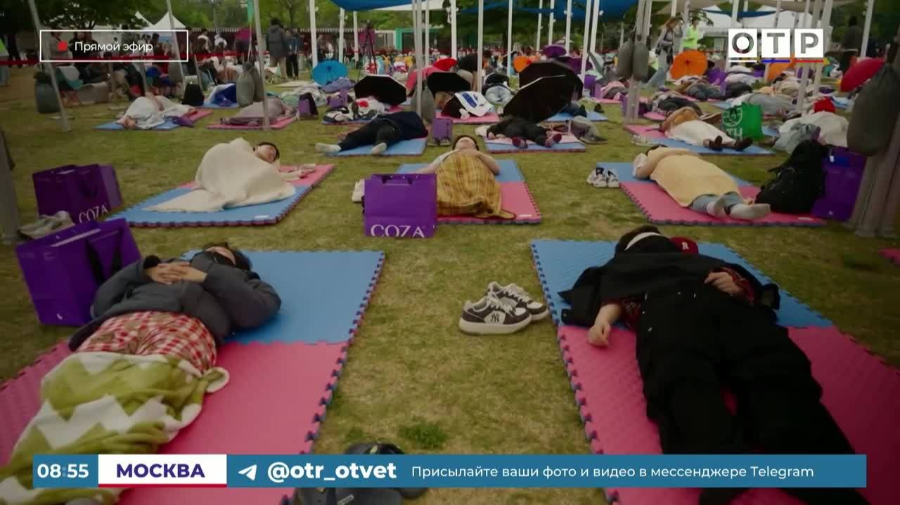 Кто крепче заснет, тот и победил! Сеул соревнуется в «ничегонеделании»