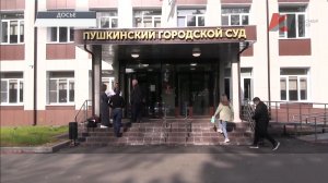 Выстраданная победа в Пушкинском суде