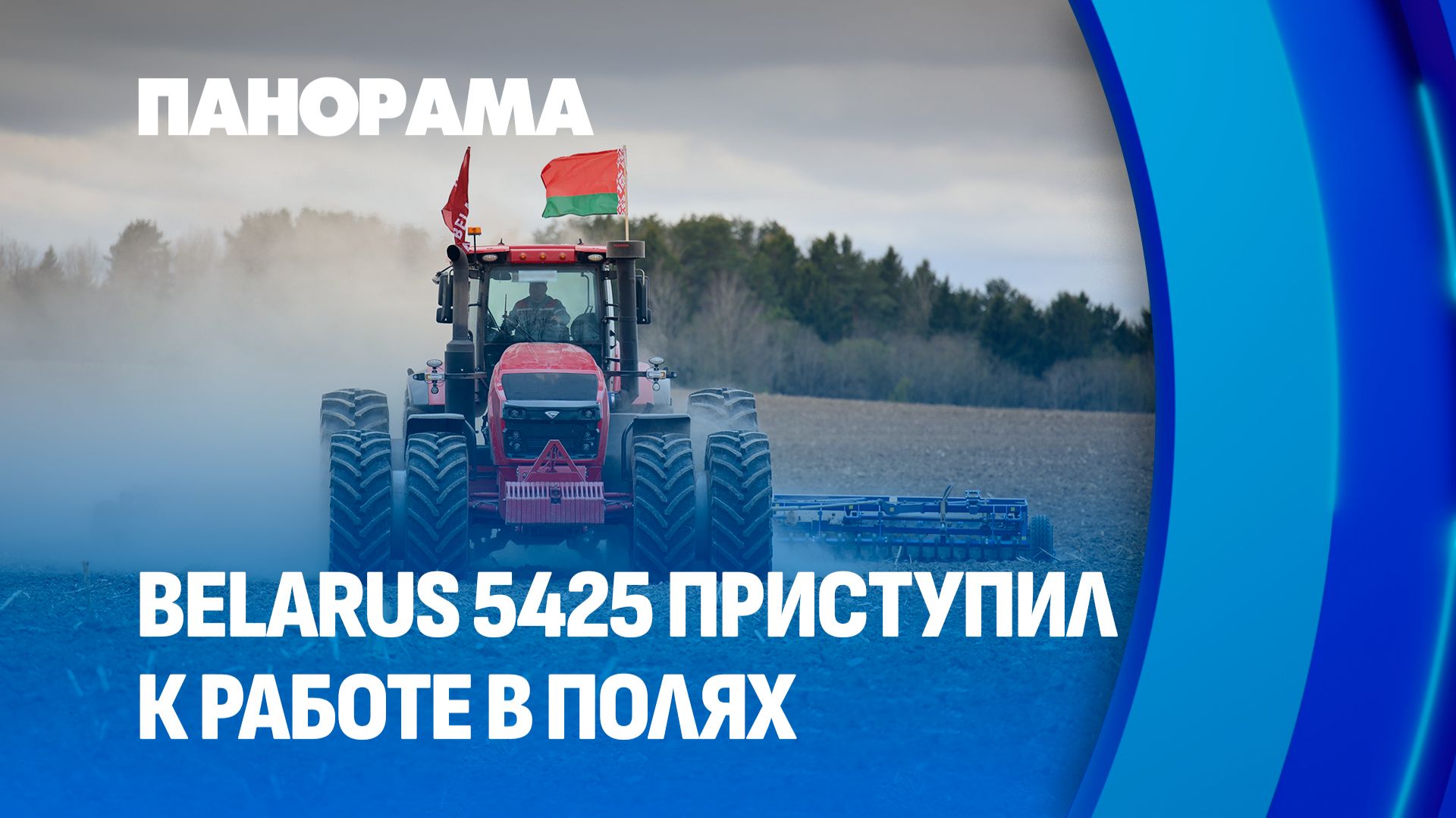 "Космический корабль" на полях: самый мощный трактор СНГ BELARUS 5425 приступил к работе. Панорама