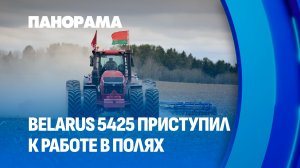 «Космический корабль» на полях: самый мощный трактор СНГ BELARUS 5425 приступил к работе. Панорама