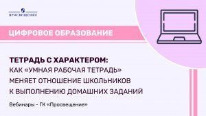 Как «умная рабочая тетрадь» меняет отношение школьников к выполнению домашних заданий