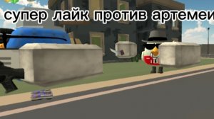 битва супер лайк 2.0 и артемки1.0