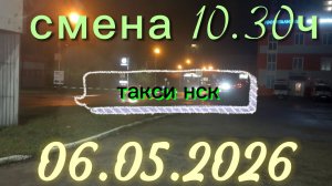 06.05.2026 г.(среда) / ТАКСИ НОВОСИБИРСК / смена 10,30ч / тариф эконом / яндекс такси
