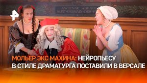 Поставленная в Версале ИИ-пьеса по Мольеру вызвала споры в мире культуры