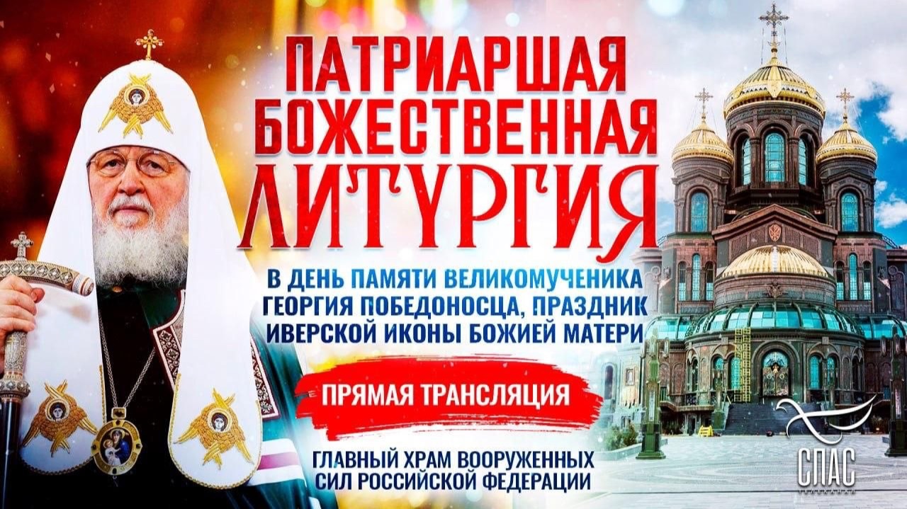 🕊 Божественная Литургия в день памяти великомученика Георгия Победоносца, праздник Иверской иконы Божией Матери