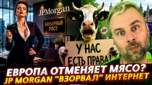 JP MORGAN ВЗОРВАЛ ИНТЕРНЕТ | ЕВРОПА ОТМЕНЯЕТ МЯСО?