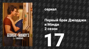 Первый брак Джорджи и Мэнди 2 сезон 17 серия «Загородный клуб...» (сериал, 2026)