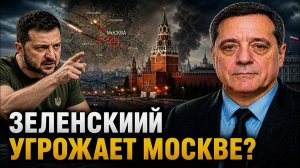 ЗЕЛЕНСКИЙ УГРОЖАЕТ МОСКВЕ?