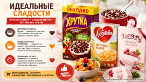 Идеальные сладости