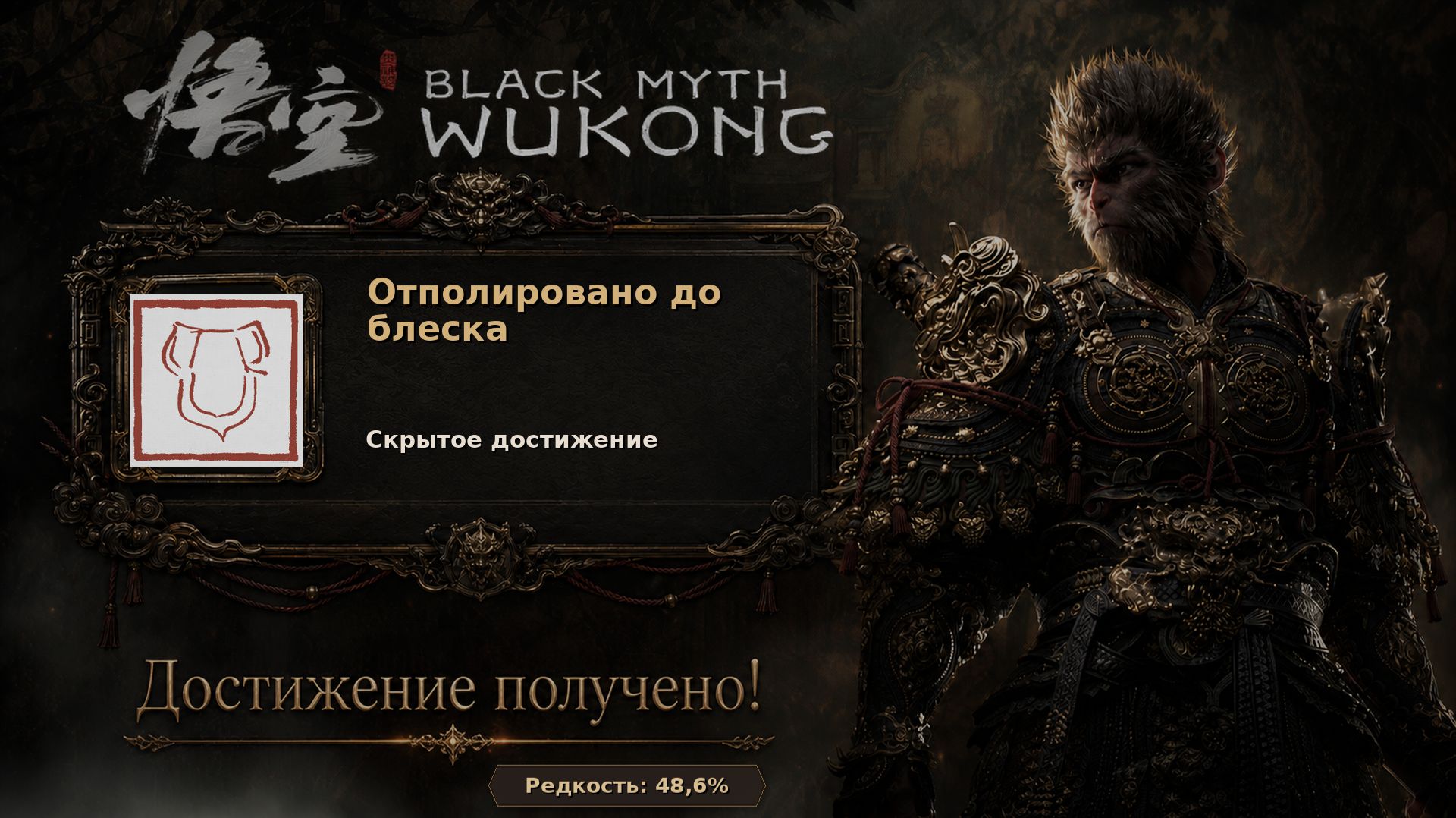 Black Myth: Wukong — достижение Отполировано до блеска