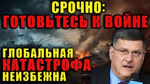 Скотт Риттер Запад готовит почву для войны Всё идёт к масштабному конфликту