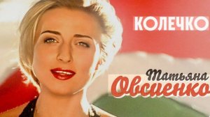 🇷🇺🎵 Татьяна Овсиенко - Колечко 🎦🎤🎶🎹🎷🥁🎵