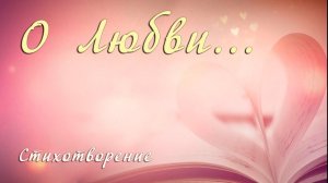 «О Любви...» читает Зинаида Панферова