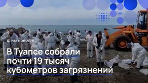 В Туапсе собрали почти 19 тысяч кубометров загрязнений