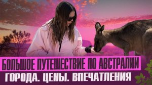 Большое путешествие по АВСТРАЛИИ -Мельбурн, Тасмания, Сидней