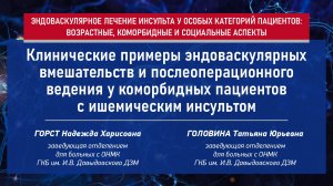 Клинические примеры эндоваскулярных вмешательств и послеоперационного ведения у коморбидных пациенто