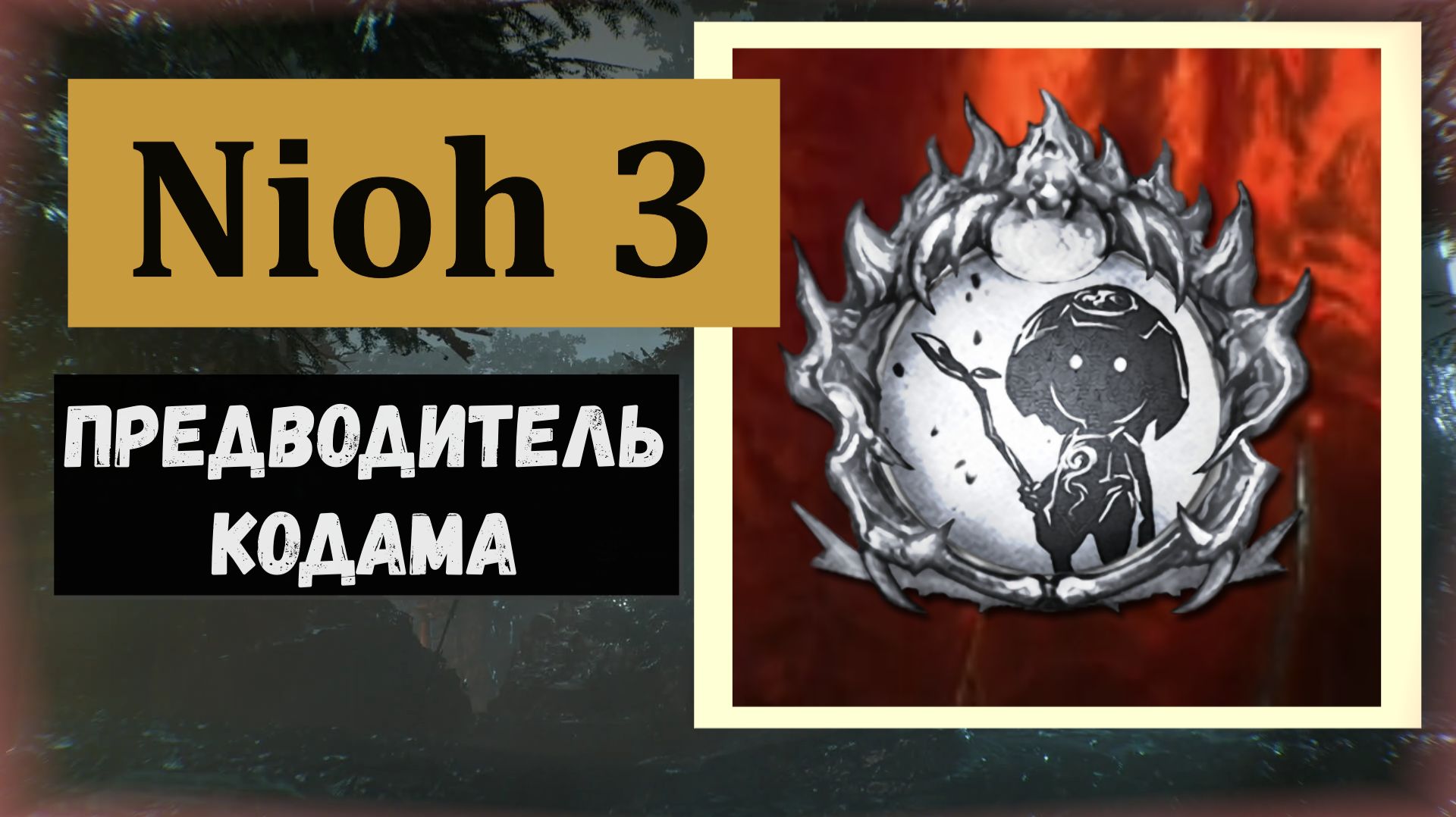 NIOH 3 Кодама Гора Курама трофей "Предводитель кодама"