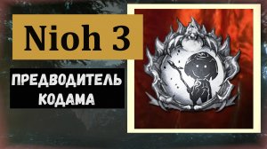 NIOH 3 Кодама Гора Курама трофей «Предводитель кодама»