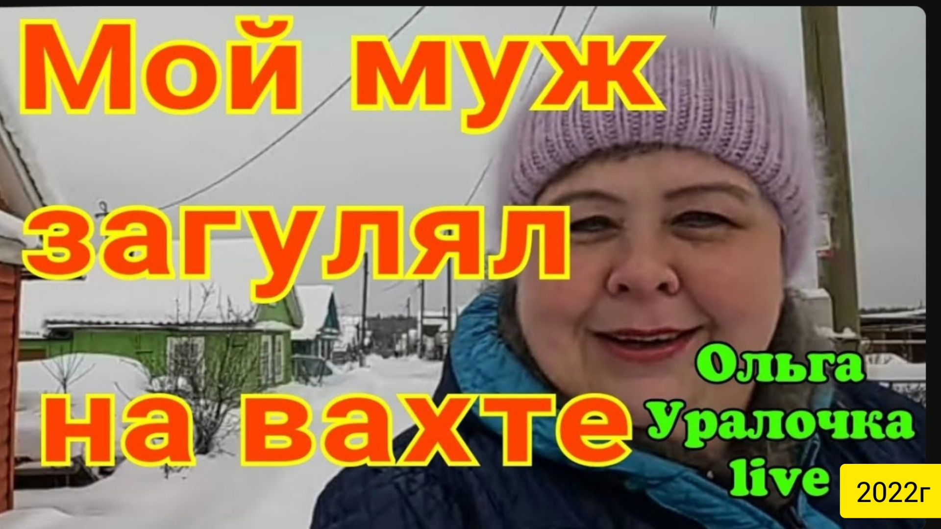 Ольга Уралочка live _Мой муж загулял на вахте_Обзор Влогов _Скандал на ютубе _