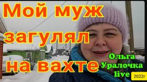 Ольга Уралочка live _Мой муж загулял на вахте_Обзор Влогов _Скандал на ютубе _