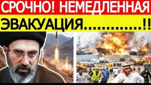 ⚡️«Немедленная ЭВАКУАЦИЯ!» Иран срочно сообщил, США бьют тревогу