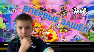 ВПЕРВЫЕ ЗАШЁЛ В SQUAD BUSTERS!!!