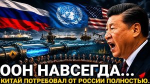 Китай потребовал через ООН о полном... Россия сегодня последние новости только что...новости