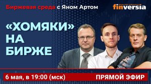 Инфошум и биржа: мешает или помогает? Хомяки на бирже / Биржевая среда с Яном Артом
