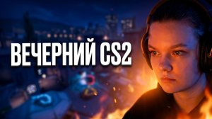 Снова учусь стрелять (нет). Вечер в CS2 | 18+