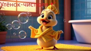 Утёнок-чистюля 🐥! Песенка про мытьё рук и водичку