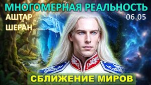 Многомерная реальность | Аштар Шеран о сближении миров